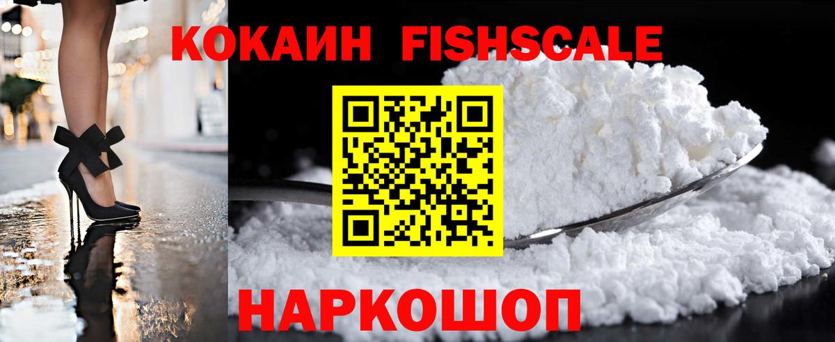 КОКАИН FishScale Фурманов