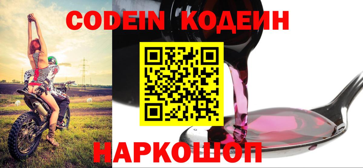 Codein Purple Drank  Вход с VPN  Фурманов  Кодеиновый сироп Lean Purple Drank 